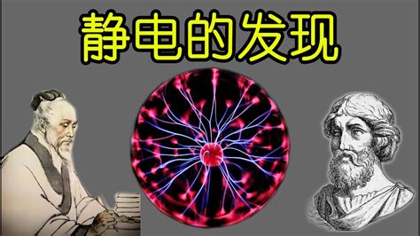 静电的发现与记录资料是需要鉴别真伪的 The discovery and recording of static electricity