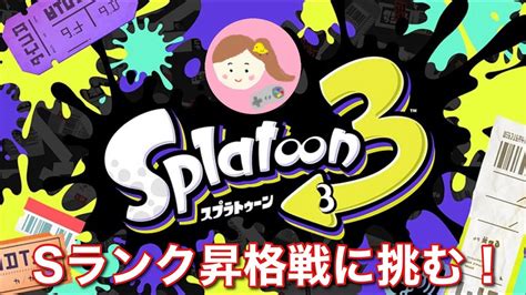 【スプラトゥーン3】sランク昇格戦リベンジ！今日こそ絶対に勝つんだからがんばご Youtube