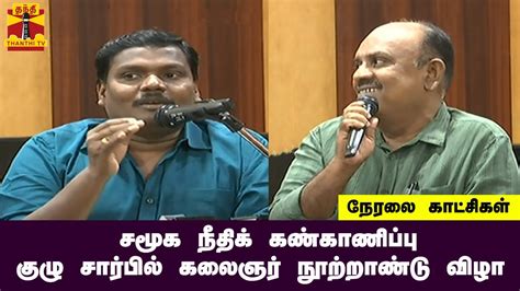 🔴live சமூக நீதிக் கண்காணிப்பு குழு சார்பில் கலைஞர் நூற்றாண்டு விழா