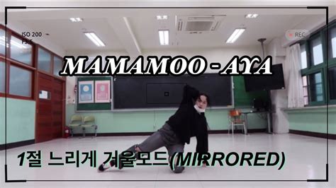 DANCE MAMAMOO 마마무 AYA 아야 KPOP DANCE COVER 커버댄스 거울모드 1절 느리게