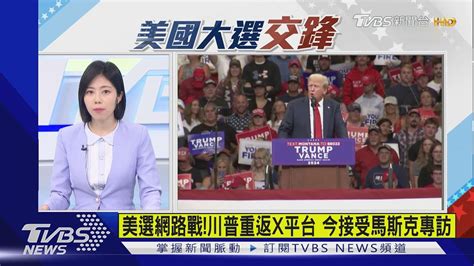 美選網路戰 川普重返x平台 今接受馬斯克專訪｜tvbs新聞 Tvbsnews01 Youtube