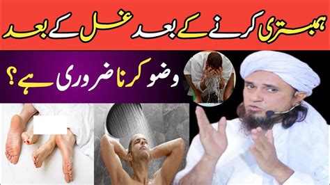 Hambistari Karne Ke Bad Ghusl Ke Baad Wuzu Zaroori Hai By Mufti