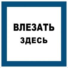 Влезать здесь