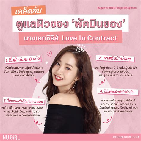 เคล็ดลับดูแลผิวของ ‘พัคมินยอง นางเอก ‘love In Contact💖 แกลเลอรีที่