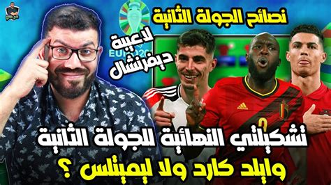 نصائح الجولة الثانية من فانتازي اليورو أفكار وملاحظات وتوقعات