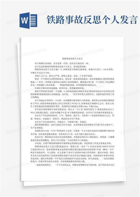 铁路事故反思个人发言word模板下载编号lermobpr熊猫办公