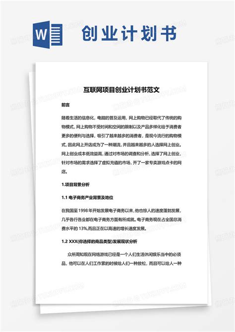 互联网项目创业计划书范文word模板下载熊猫办公