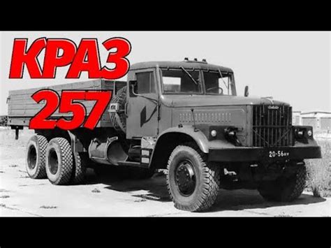 КРАЗ 257 - лучший монстр бездорожья! - YouTube