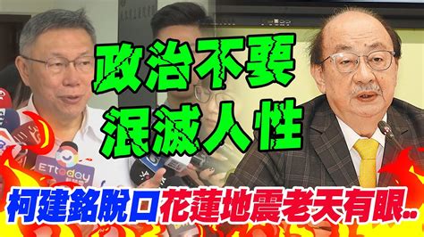 柯建銘失言風波脫口花蓮地震老天有眼柯文哲政治不要泯滅人性 Youtube