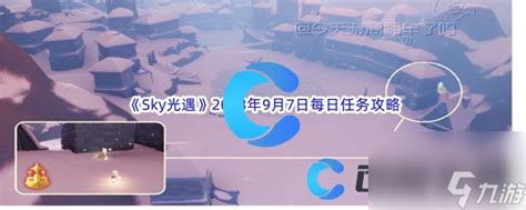 《sky光遇》2023年9月7日每日任务完成攻略光遇九游手机游戏