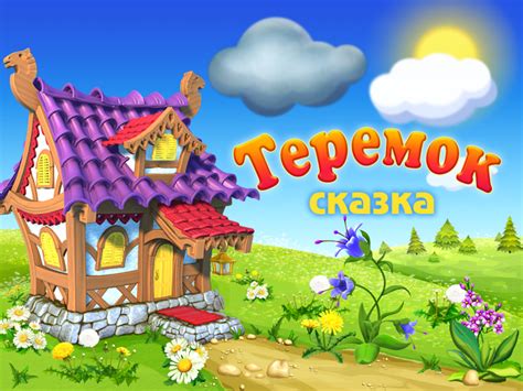 Терем-теремок | Живые сказки
