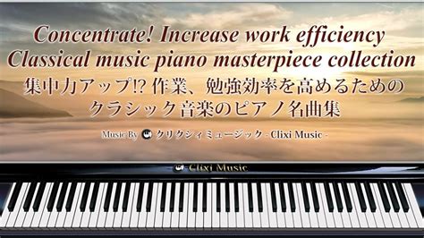 集中力アップ 作業勉強効率を高めるためのクラシック音楽のピアノ名曲集楽譜鍵盤解説付き作業用BGM YouTube