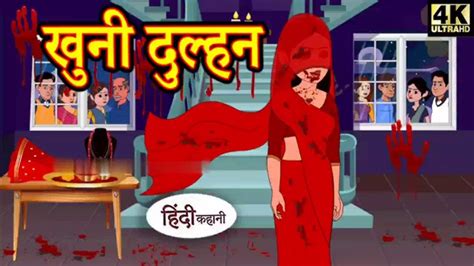 खूनी दुल्हन - Hindi Story _ Horror stories Cartoon Craze96 - YouTube