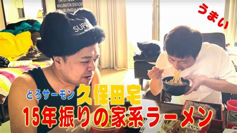 【月1ラーメン】とろサーモン久保田宅で15年振りの家系ラーメンを食べる Youtube