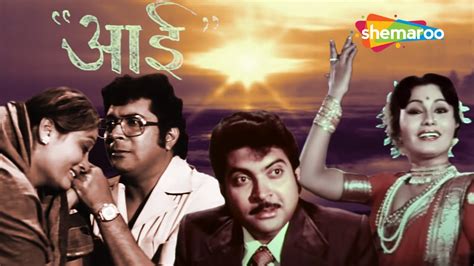 Aai आई Full Movie Marathi Superhit Movie Usha Naik Kuldeep