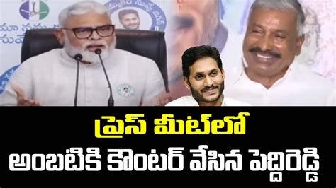 Peddireddy Ramachandra Reddy Funny Counter To Minister Ambati Rambabu