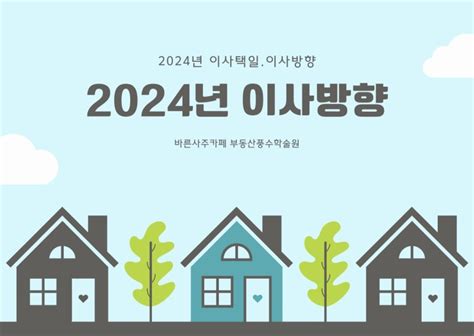 2024년 이사방향 이사택일 네이버 블로그