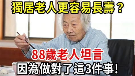 為什麼說獨居老人更容易長壽？88歲老人坦言：只要做對了這三件事！多活10不是問題！【中老年講堂】 Youtube