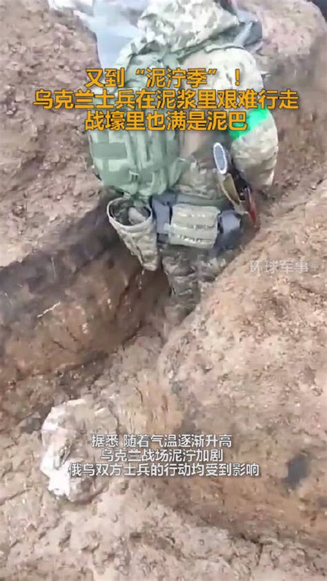 又到“泥泞季”！乌克兰士兵在泥浆里艰难行走 战壕里也满是泥巴战壕乌克兰士兵新浪新闻