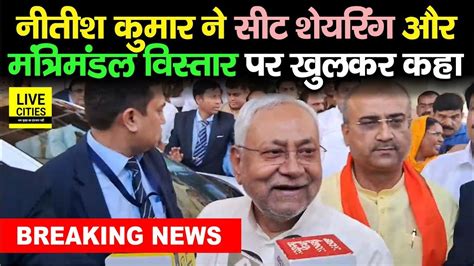 Nitish Kumar न Cabinet Expansion और NDA म seat Sharing क लकर कय