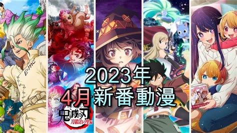 2023年4月新番推薦陣容有點強水星的魔女 鬼滅之刃 Dr STONE 新石紀 伊甸星原 肌肉魔法使 MASHLE 為美好的世界獻上爆