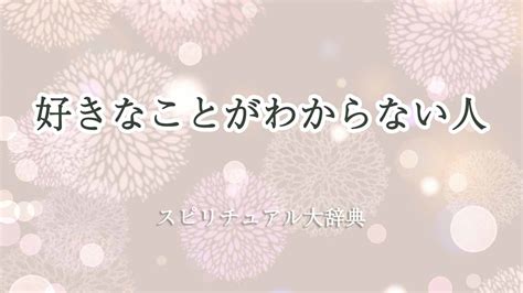 好きなことがわからない人のスピリチュアルな意味とサイン｜スピリチュアル大辞典：tomaful