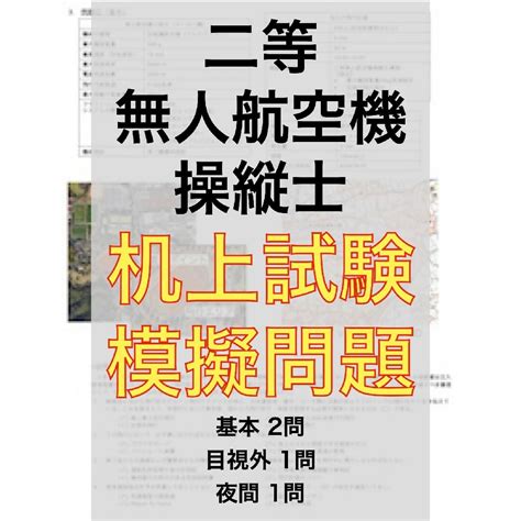 【ドローン国家資格】独学で合格！二等無人航空機操縦士の机上試験 模擬問題4問の通販 By Kmkororo S Shop｜ラクマ