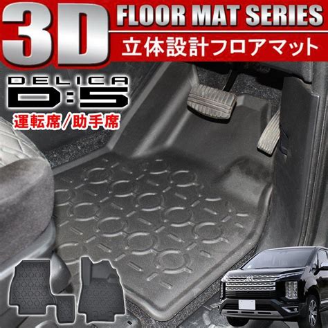 新型 デリカ D5 D5 前期 後期 3d フロアマット 1列目フロント用 運転席 助手席 2p 防水 立体 ラバー ブラック 内装