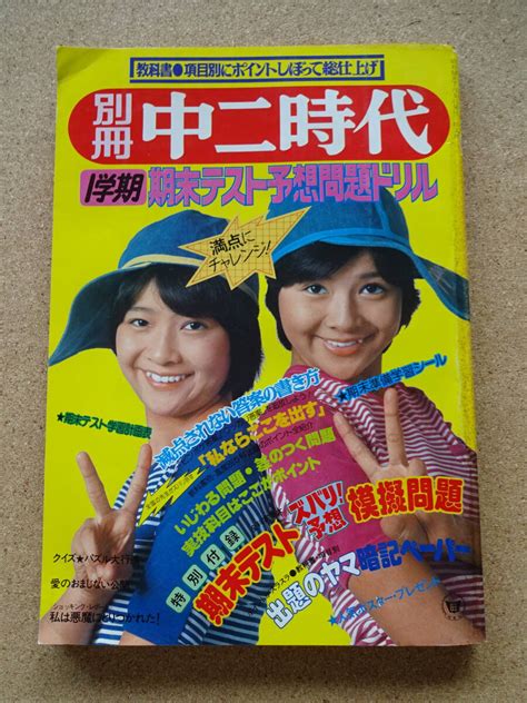 【やや傷や汚れあり】昭和レトロ★別冊中二時代★1977年7月★表紙 ザ・リリーズ★懐かしー★！表紙以外アピールポイント無し（笑）★クリックポスト185円の落札情報詳細 Yahoo