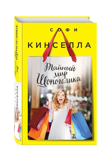 Книга "Тайный мир Шопоголика" Кинселла Софи – купить книгу ISBN 978-5 ...