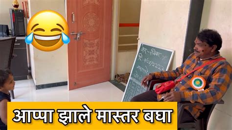 आप्पा झाले मास्तर बघा काय गम्मत झाली 😂🤣 Youtube