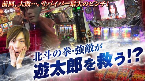 番組存続を賭けて！パチスロ北斗の拳 強敵で驚異の粘り！ 回胴サバイバー遊太郎vol12【パチスロ北斗の拳 強敵】【戦国パチスロ 花の慶次～戦