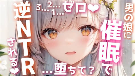 【催眠asmr】ヤンデレ男の娘に催眠をかけられて逆ntrされちゃう♡【洗脳 誘惑 M向け 女性優位 Binaural 男性向け