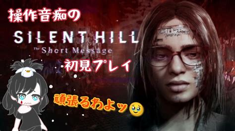 【silent Hill The Short Message】サイレントヒル初挑戦☹【サイレントヒル】【ゲーム音痴】【ライブ配信