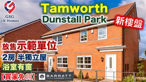 【放售示範單位】伯明翰附近 Tamworth Birmingham 新樓盤 Dunstall Park 屋型 Roseberry【買家