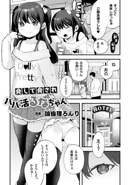 脅して脅されパパ活るなちゃん（単話） 全1件 エロ漫画・アダルトコミック Fanzaブックス 旧電子書籍