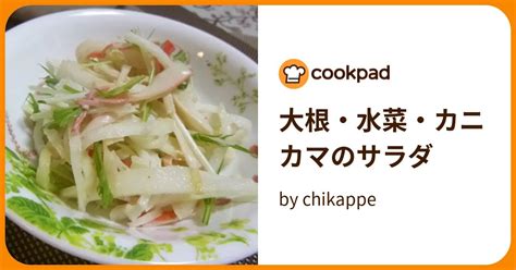 大根・水菜・カニカマのサラダ By Chikappe 【クックパッド】 簡単おいしいみんなのレシピが395万品