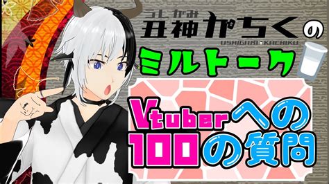 【雑談】ミルトーク～vtuberへの100の質問88問目～【vtuberへの100の質問】 Youtube