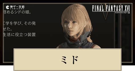 【ff16】ミドのプロフィールと声優【ファイナルファンタジー16】 神ゲー攻略