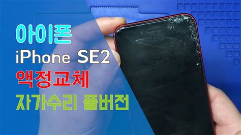 [아이폰] Iphone Se2 액정파손 자가수리 풀영상 Youtube