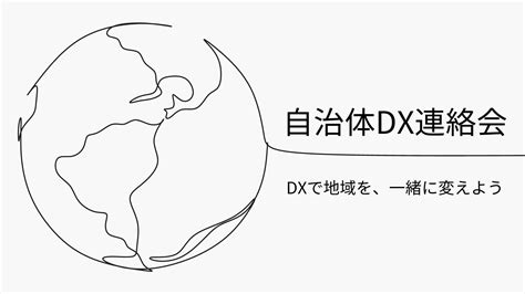 【自治体向け】地域企業のデジタル化支援、デジタルトランスフォーメーション（dx）推進施策や自治体のdxをサポート 一般社団法人日本デジタル