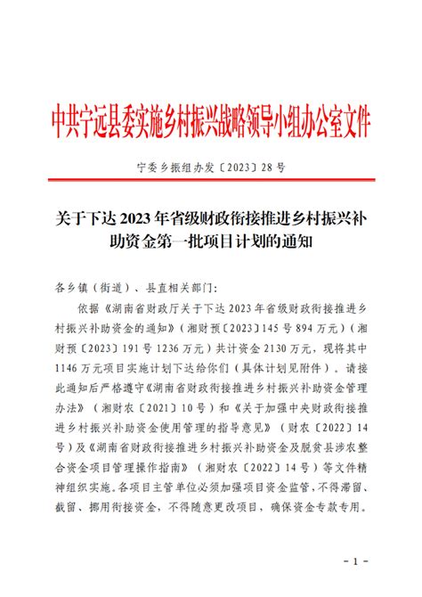 关于下达2023年省级财政衔接推进乡村振兴补助资金第一批项目计划的通知乡村振兴宁远县人民政府