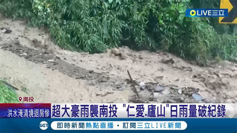 仁愛廬山日雨量破紀錄 超大豪雨襲南投 仁愛鄉都達2民宅土石流沖屋內 廬山飯店慘遭土石流沖刷掏空地基 大廳更被泥流沙沒｜【live大現場】20230804｜三立新聞台 Youtube