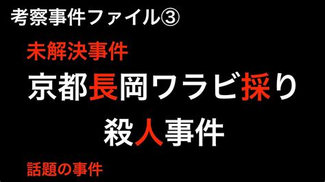 未解決事件 京都長岡ワラビ採り事件 Youtube