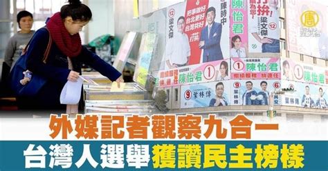 【新聞精選】外媒記者觀察九合一 台灣人選舉獲讚民主榜樣 Videos 新唐人之友 Gan Jing World