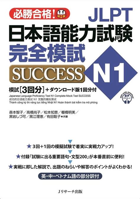 森本智子jlpt日本語能力試験n1完全模試success