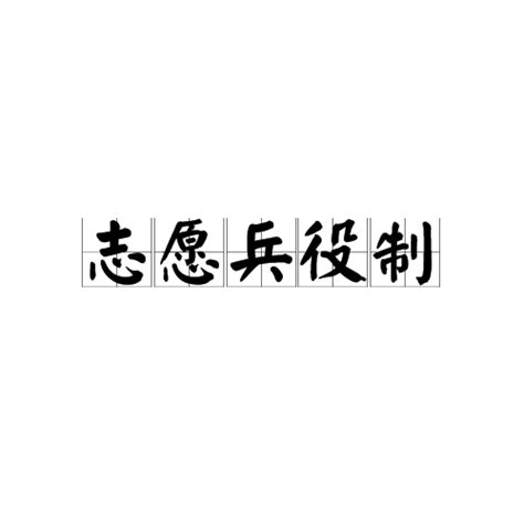 志願兵役制簡介中國情況志願兵役制士官制度士官軍銜相應待遇待遇退役安中文百科全書