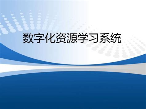 数字化学习系统培训课件word文档在线阅读与下载无忧文档