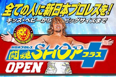 全ての人に新日本プロレスを！ 新ecサイト【闘魂shopプラス】open ｜ 新日本プロレスリング