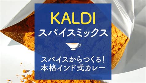 Kaldiカルディのスパイスからつくるインド式カレー！まさに神7のミックス ナチュらしさ